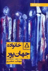 Jahanpour family (1) کتاب خانواده جهان پور