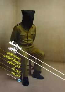 کتاب سرهنگ ربایی