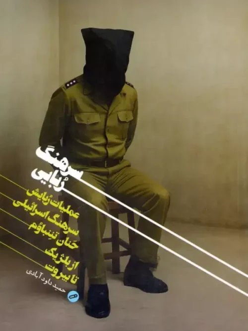 کتاب سرهنگ ربایی