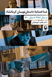 کتاب شناختنامه داستان نویسان کرمانشاه