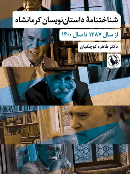 کتاب شناختنامه داستان نویسان کرمانشاه