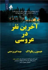 کتاب آخرین نفر در عروسی کتاب آخرین نفر در عروسی