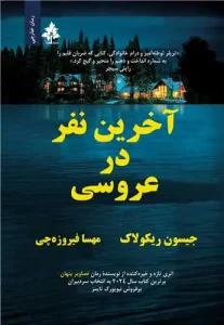 کتاب آخرین نفر در عروسی