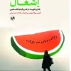 Laughter in occupation (1) کتاب خنده در اشغال