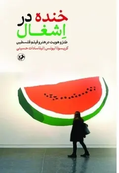 خنده در اشغال