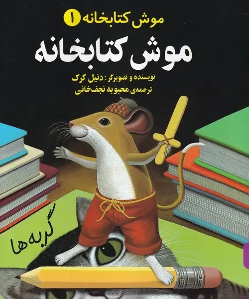 کتاب موش کتابخانه