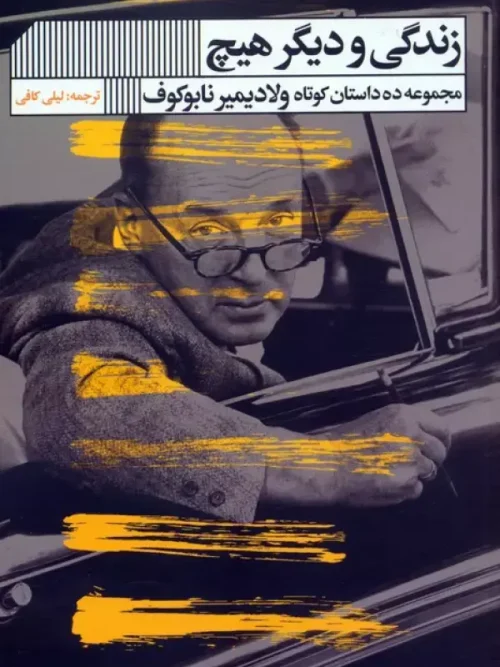 کتاب زندگی و دیگر هیچ