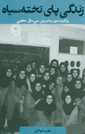 کتاب زندگی پای تخته سیاه کتاب زندگی پای تخته سیاه