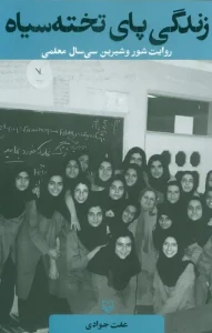 کتاب زندگی پای تخته سیاه