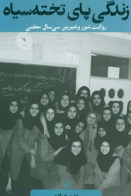 کتاب زندگی پای تخته سیاه