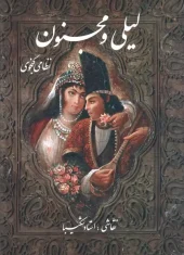 کتاب لیلی و مجنون کتاب لیلی و مجنون