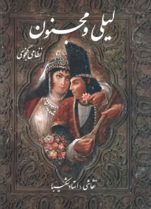 کتاب لیلی و مجنون