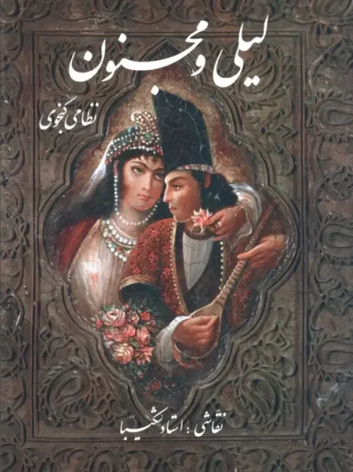 کتاب لیلی و مجنون