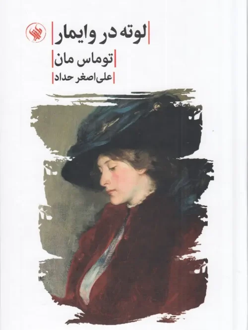 کتاب لوته در وایمار