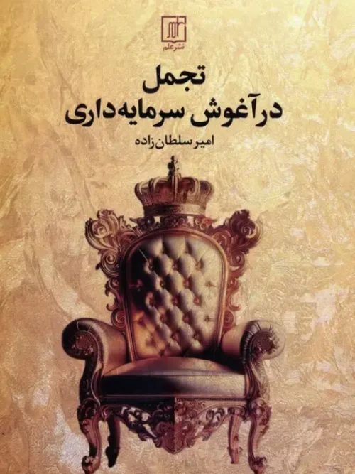 کتاب تجمل در آغوش سرمایه داری