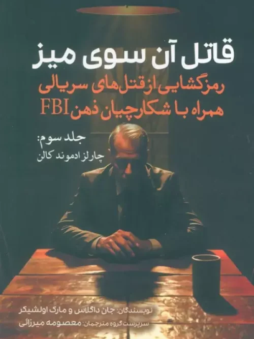 کتاب قاتل آن سوی میز جلد سوم