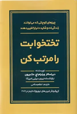 کتاب تختخوابت را مرتب کن