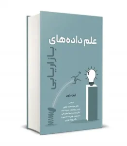 کتاب علم داده های بازاریابی