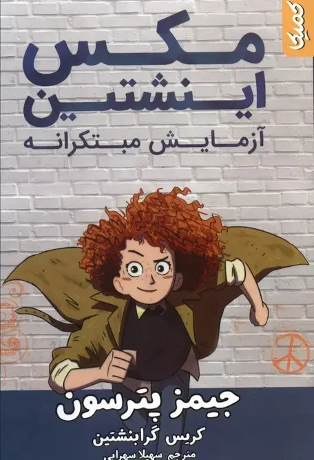 کتاب مکس اینشتین آزمایش مبتکرانه