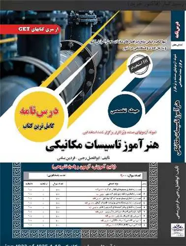 کتاب استخدامی هنرآموز تاسیسات مکانیکی