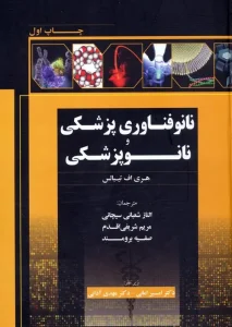 کتاب نانوفناوری پزشکی و نانوپزشکی