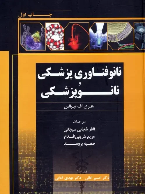 کتاب نانوفناوری پزشکی و نانوپزشکی