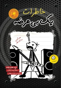 کتاب خاطرات یک بی عرضه 18