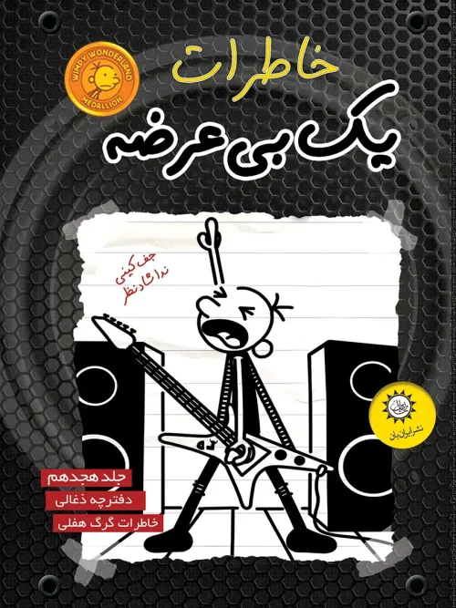 کتاب خاطرات یک بی عرضه 18