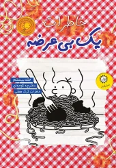 کتاب خاطرات یک بی عرضه 20 کتاب خاطرات یک بی عرضه 20