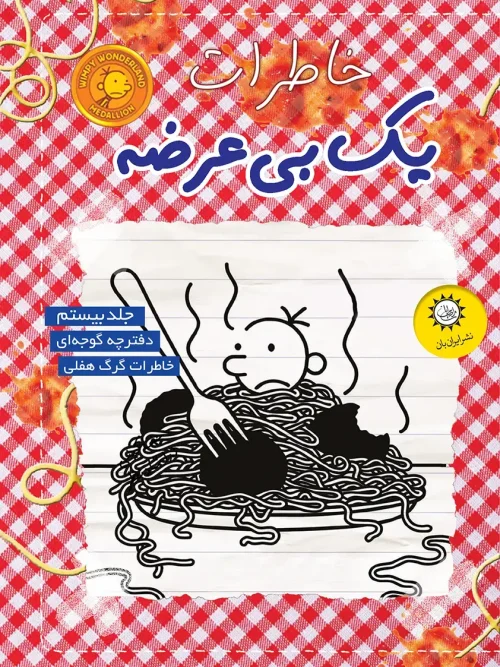 کتاب خاطرات یک بی عرضه 20