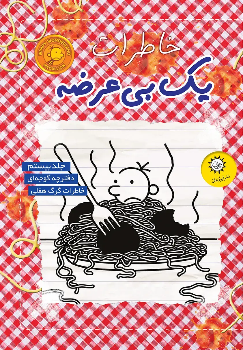 کتاب خاطرات یک بی عرضه 20 کتاب خاطرات یک بی عرضه 20