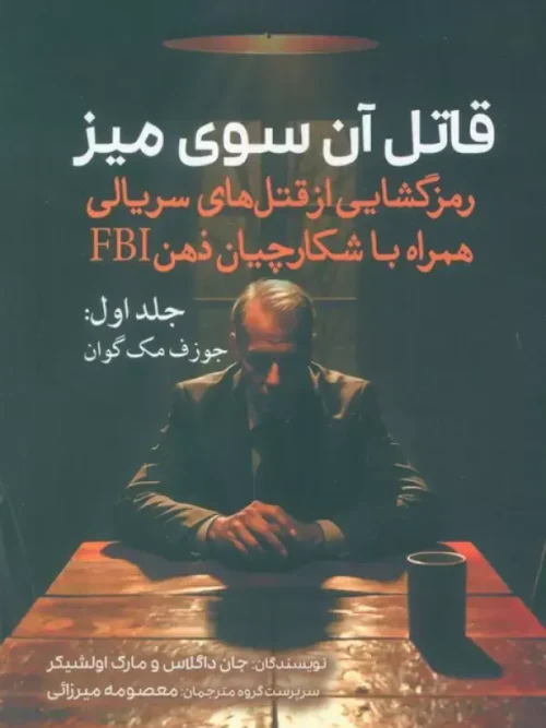 کتاب قاتل آن سوی میز جلد اول
