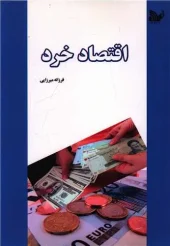 کتاب اقتصاد خرد کتاب اقتصاد خرد