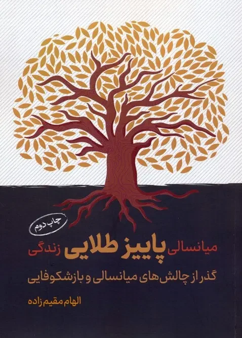 کتاب میانسالی پاییز طلایی زندگی