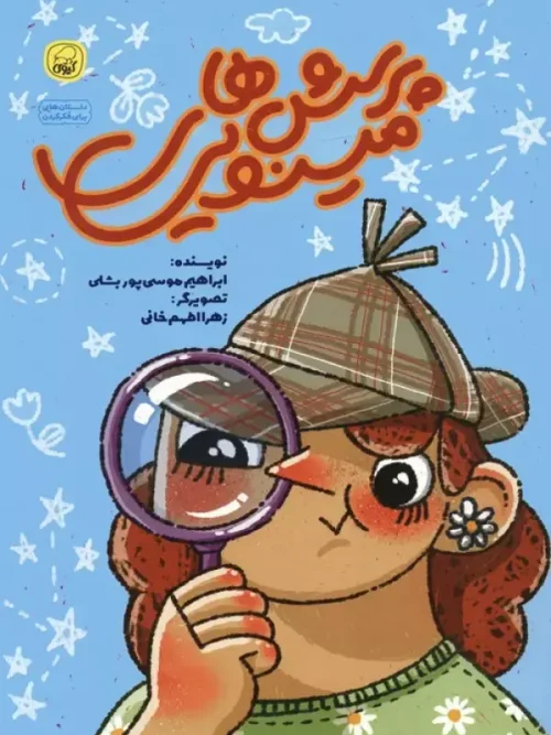 کتاب پرسش های مینویی