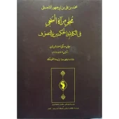 کتاب مجلی مرآة المُنجی