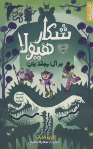 کتاب شکار هیولا برای مبتدیان