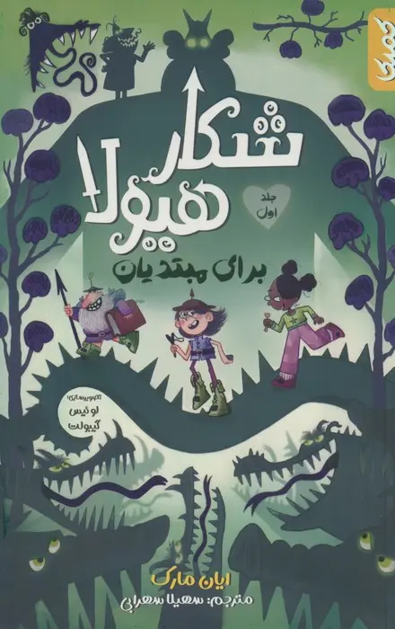 کتاب شکار هیولا برای مبتدیان کتاب شکار هیولا برای مبتدیان