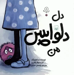 کتاب دل دلواپس من