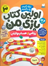 کتاب اولین کتاب بازی من 3 کتاب اولین کتاب بازی من 3