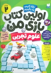 کتاب اولین کتاب بازی من 2 کتاب اولین کتاب بازی من 2