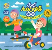 کتاب کودک قانون مدار من کتاب کودک قانون مدار من