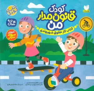 کتاب کودک قانون مدار من