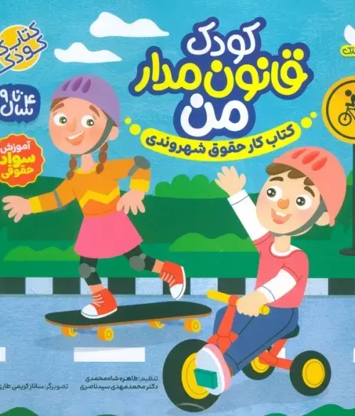 کتاب کودک قانون مدار من