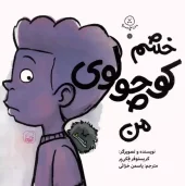 کتاب خشم کوچولوی من کتاب خشم کوچولوی من