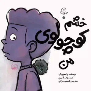 کتاب خشم کوچولوی من