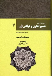 کتاب رحمه من الرحمن تفسیر اشاری و عرفانی قرآن 7 کتاب رحمه من الرحمن تفسیر اشاری و عرفانی قرآن 7