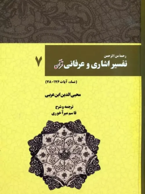 کتاب رحمه من الرحمن تفسیر اشاری و عرفانی قرآن 7