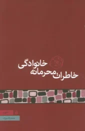 کتاب خاطرات محرمانه خانوادگی کتاب خاطرات محرمانه خانوادگی