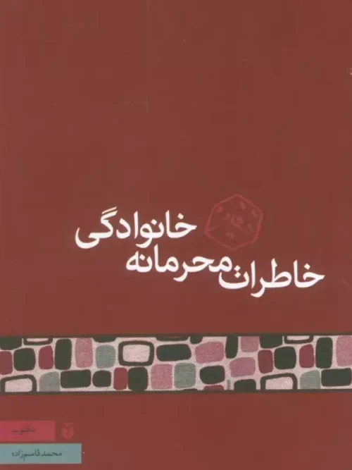 کتاب خاطرات محرمانه خانوادگی